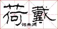 柯春海荷戴隶书怎么写