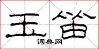 柯春海玉笛隶书怎么写