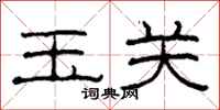 柯春海玉关隶书怎么写