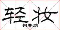 柯春海轻妆隶书怎么写