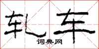 柯春海轧车隶书怎么写