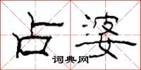 柯春海占婆隶书怎么写