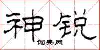 柯春海神锐隶书怎么写