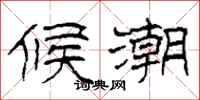 柯春海候潮隶书怎么写