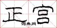 柯春海正宫隶书怎么写