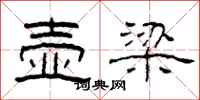 柯春海壶梁隶书怎么写