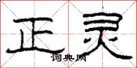柯春海正灵隶书怎么写