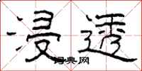 柯春海浸透隶书怎么写
