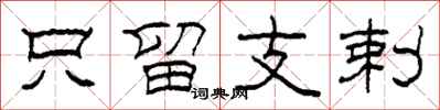 柯春海只留支剌隶书怎么写