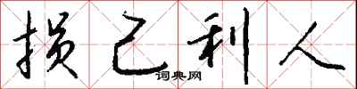 钱沛云损己利人行书怎么写