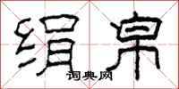 柯春海绢帛隶书怎么写