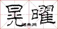 柯春海晃曜隶书怎么写