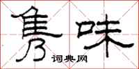 柯春海隽味隶书怎么写