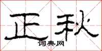 柯春海正秋隶书怎么写