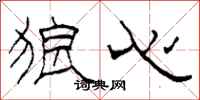 柯春海狼心隶书怎么写