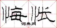 柯春海悔怅隶书怎么写