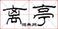 柯春海离亭隶书怎么写