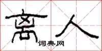 柯春海离人隶书怎么写