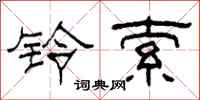 柯春海铃索隶书怎么写