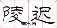 柯春海陵迟隶书怎么写