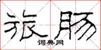 柯春海旅肠隶书怎么写