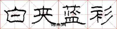 柯春海白夹蓝衫隶书怎么写