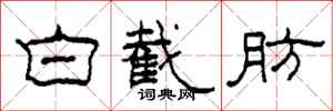 柯春海白截肪隶书怎么写