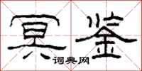 柯春海冥鉴隶书怎么写