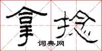 柯春海拿捻隶书怎么写