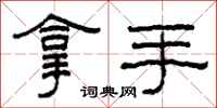 柯春海拿手隶书怎么写