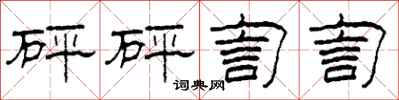 柯春海砰砰訇訇隶书怎么写