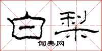 柯春海白梨隶书怎么写