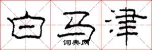 柯春海白马津隶书怎么写