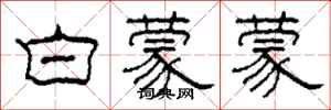 柯春海白蒙蒙隶书怎么写