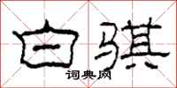 柯春海白骐隶书怎么写
