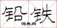 柯春海铅铁隶书怎么写