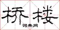 柯春海桥楼隶书怎么写