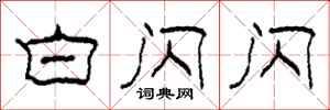 柯春海白闪闪隶书怎么写
