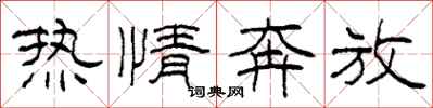 柯春海热情奔放隶书怎么写