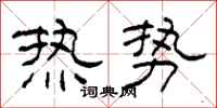 柯春海热势隶书怎么写