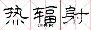 柯春海热辐射隶书怎么写