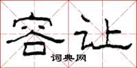 柯春海容让隶书怎么写