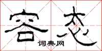柯春海容态隶书怎么写