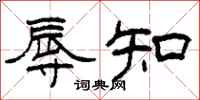柯春海辱知隶书怎么写
