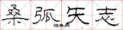柯春海桑弧矢志隶书怎么写