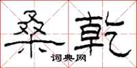 柯春海桑乾隶书怎么写