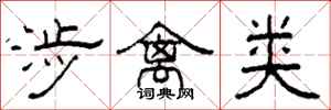 柯春海涉禽类隶书怎么写