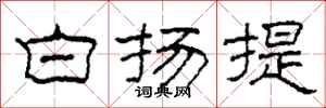 柯春海白扬提隶书怎么写