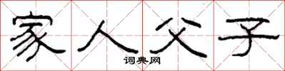 柯春海家人父子隶书怎么写
