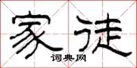 柯春海家徒隶书怎么写